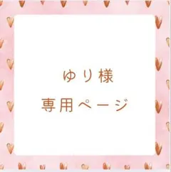 ゆり様専用ページ