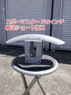 スポーツスター HD純正 ショートフロントフェンダー 加工品 スチール 2026年最新】フロントフェンダー スポーツスターの人気アイテム - メルカリ