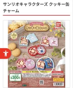 サンリオクッキー缶チャーム ザボードビルデュオ