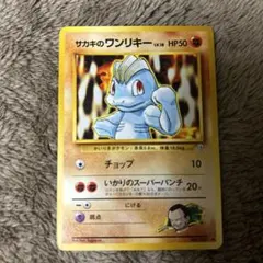【PSA10】サカキのカイリキー ★ ジム拡張第2弾 闇からの挑戦 サカキのカイリキー ☆ ジム拡張第2弾 闇からの挑戦 - メルカリ