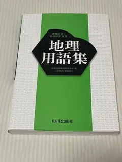 地理用語集 山川出版社 新品未使用