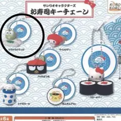ガチャガチャ　サンリオキャラクターズ　お寿司キーチェーン　けろけろけろっぴ