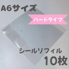 【ハードタイプ】 A6 シール帳用、透明の6穴リフィル、10枚セット