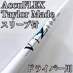 AccuFLEX VIZION 超軽量 ドライバー シャフト テーラーメイドのサムネイル