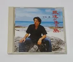 下地勇 / 我達が生まり島　　シングルCD　帯付き