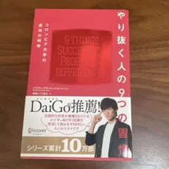 やり抜く人の9つの習慣 コロンビア大学の成功の科学