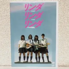 リンダ リンダ リンダ('05『リンダ リンダ リンダ』パートナーズ