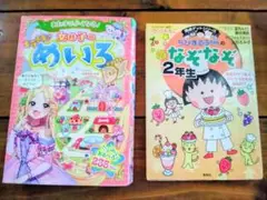 ちびまるこちゃんのなぞなぞ 1年生、女の子のキラメキめいろDX　２冊セット