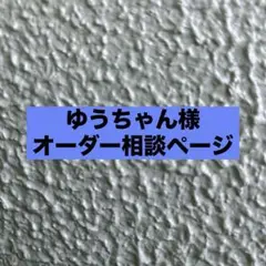 ゆうちゃん様オーダー専用ページパラコード　スマホストラップ