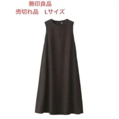 新品／無印良品／大きいサイズL／ダークブラウン／起毛／ジャンパースカート売切品