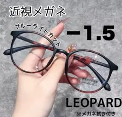 近視メガネ－1.5 レオパ 近視用 ブルーライトカット ボストン 丸眼鏡 度あり