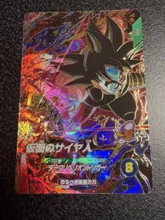 ドラゴンボールスーパーダイバーズSDV7-055 仮面のサイヤ人 - メルカリ