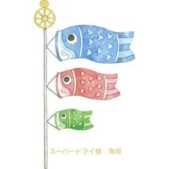 スーパードライ様　専用