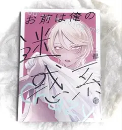 【コミック】 お前は俺の迷惑系 都