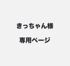 ⭐︎きっちゃんページ⭐︎ timeleszぬい　ジャージ　黒 ⭐︎きっちゃん様 専用ページ⭐︎timelesz ぬい ジャージ上下 黒