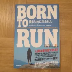 Born to run走るために生まれた : ウルトラランナーvs人類最強の"…