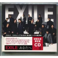 EXILE / あなたへ/Ooo Baby 初回盤 ★未開封