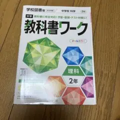 中学教科書ワーク 学校図書 理科 2年