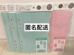 【匿名配送】セリア A5 カスタムノート リフィル シール台紙 5点セット