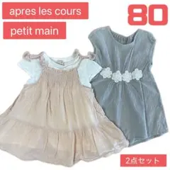 petit main アプレレクール ワンピース 女の子80サイズ 2点セット