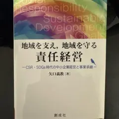 地域を支え,地域を守る責任経営CSR・SDGs時代の中小企業経営と事業承継