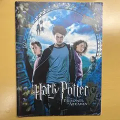 ハリー・ポッターとアズカバンの囚人 パンフレット