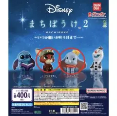Disney まちぼうけ2～いつか願いが叶う日まで…～