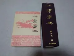 木簡字典 佐野光一 編 - メルカリ