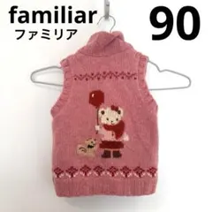 ファミリア　familiar ベビーニット　ベスト　90 女の子　秋冬
