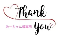 みーちゃん様専用
