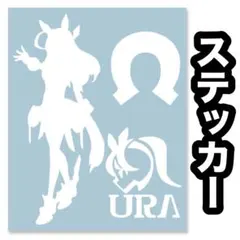 URA 絵柄だけ残る ステッカー S 「ミホノブルボン 勝負服」 白 136W