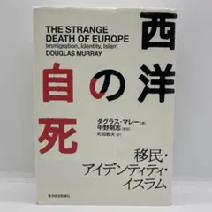 西洋の自死 移民・アイデンティティ・イスラム