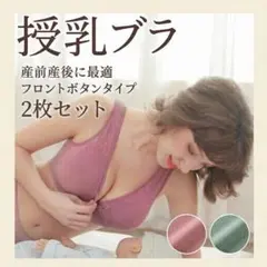 授乳ブラ【XXL2枚セット】【 ピンク/グリーン】前開きノンワイヤー マタニティ