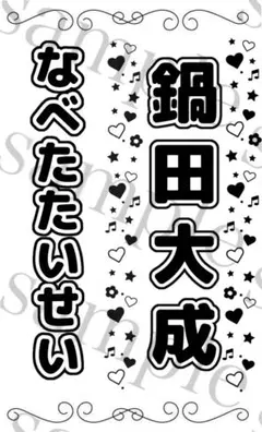 キンブレシート　鍋田大成