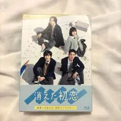 【未開封】消えた初恋 Blu-ray BOX〈4枚組〉初回限定特典入り 消えた初恋 Blu－ray BOX（Blu－ray Disc） 通販｜セブン
