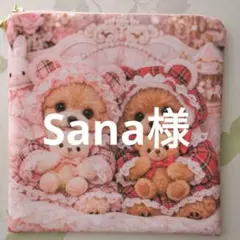 Sana様おまとめ