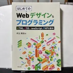 はじめてのWebデザイン＆プログラミング
