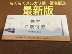 東武鉄道　株主優待　最新版