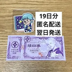 【翌日発送】10/19 木全翔也 縁日券(未使用)ステッカー