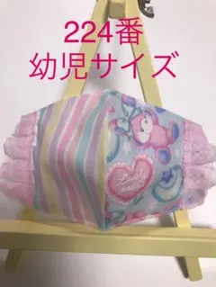 224番　幼児サイズゆめかわ^ ^