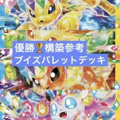 ポケモンカード　レギュ落ちなし　ブイズバレット　　構築済みデッキのサムネイル