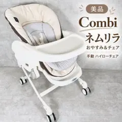 【美品】コンビ ネムリラ おやすみ＆チェア 手動 ハイローチェア