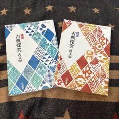 精選　古典探求　古文編　漢文編　教科書 三省堂 2冊セット