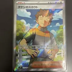 ［おまとめ1100円］バトルパートナーズ　タケシのスカウト　SR
