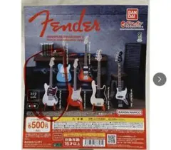 フェンダー　Fender MINIATURE COLLECTION 2 ガチャ