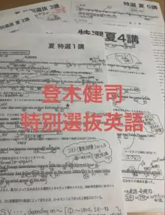 ☆kt☆名大英語/特別選抜英語【河合塾登木先生】 2025年withUSB 特別選抜英語【登木健司】2025年河合塾夏期講習＋補充プリントあり