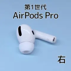 【純正】AirPods Pro 第1世代 右イヤホン a239