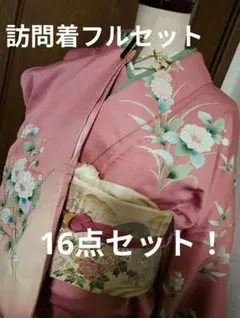 訪問着　一式　フルセット　【襦袢付きですぐ着られます！】