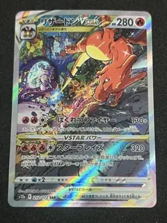 リザードンvstar SAR 212/172 ポケモンカード