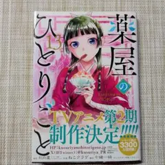 薬屋のひとりごと(13)　中古